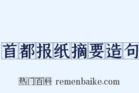 首都报纸摘要造句是什么意思的图片